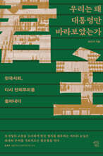 우리는 왜 대통령만 바라보았는가