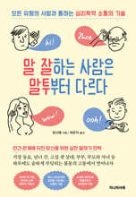 말 잘하는 사람은 말투부터 다르다