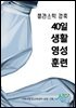 플라스틱 감축 40일 생활영성 훈련