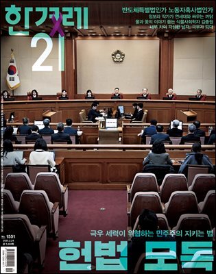 한겨레21 1551호
