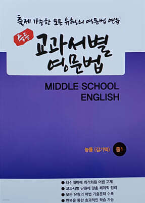 중등 교과서별 영문법 중1 능률 김기택 (2026년)