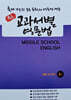 중등 교과서별 영문법 중1 능률 김기택 (2026년)