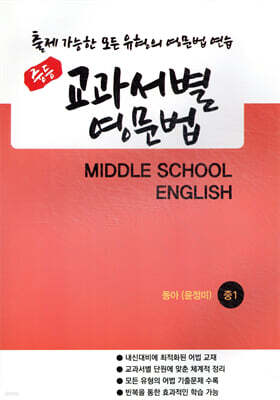 중등 교과서별 영문법 중1 동아 윤정미 (2026년)