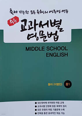 중등 교과서별 영문법 중1 동아 이병민 (2026년)
