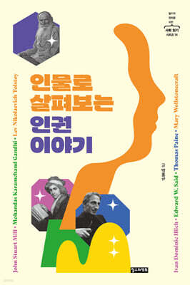 인물로 살펴보는 인권 이야기