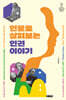 인물로 살펴보는 인권 이야기