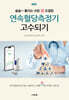 연속혈당측정기 고수되기