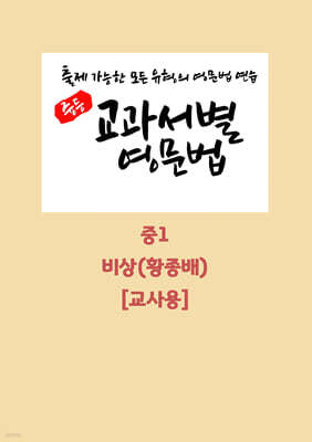 중등 교과서별 영문법 중1 비상 황종배 교사용 (2026년)