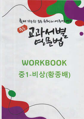 중등 교과서별 영문법 워크북(WORKBOOK) 중1 비상(황종배)