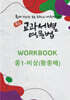 중등 교과서별 영문법 워크북(WORKBOOK) 중1 비상(황종배)