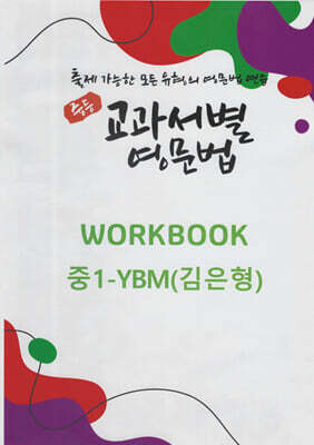 중등 교과서별 영문법 워크북(WORKBOOK) 중1 YBM(김은형)
