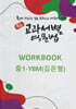 중등 교과서별 영문법 워크북(WORKBOOK) 중1 YBM(김은형)