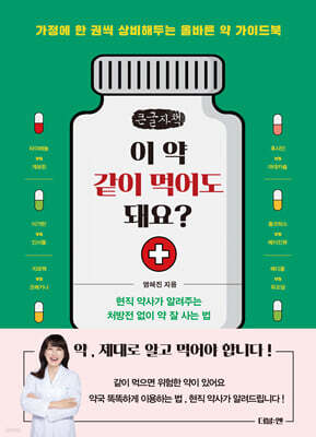 이 약 같이 먹어도 돼요? (큰글자책)