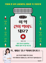 이 약 같이 먹어도 돼요? (큰글자책)