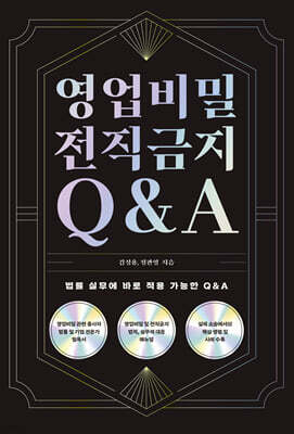 영업비밀 전직금지 Q&A