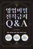 영업비밀 전직금지 Q&A