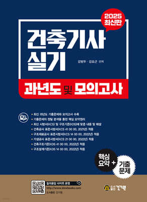 건축기사 실기 과년도 및 모의고사