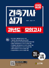 건축기사 실기 과년도 및 모의고사
