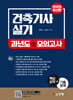 건축기사 실기 과년도 및 모의고사