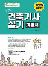 길잡이 건축기사 실기