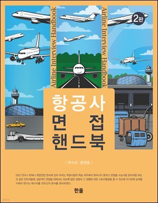 항공사 면접 핸드북(2판)
