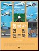 항공사 면접 핸드북(2판)