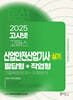 2025 고시넷 산업안전산업기사 실기 필답형+작업형 (기출복원문제+유형분석)