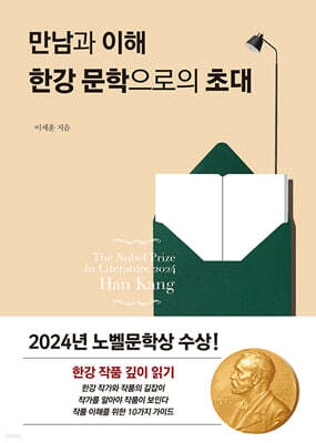 만남과 이해 한강 문학으로의 초대