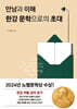 만남과 이해 한강 문학으로의 초대