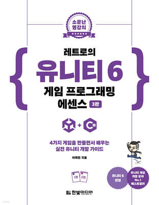 레트로의 유니티 6 게임 프로그래밍 에센스