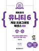 레트로의 유니티 6 게임 프로그래밍 에센스