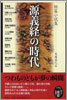 短篇小說集 源義經の時代