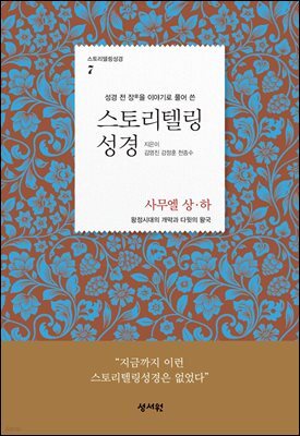 스토리텔링성경 구약 7 사무엘 상, 하