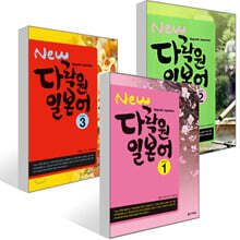 New 다락원 일본어 1~3권 세트