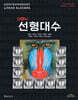 안톤의 선형대수