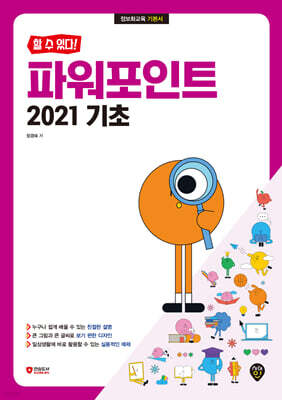 할 수 있다! 파워포인트 2021 기초