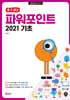할 수 있다! 파워포인트 2021 기초