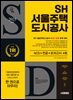 2025 시대에듀 SH 서울주택도시공사 NCS+전공+모의고사 4회