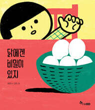 닭에겐 비밀이 있지