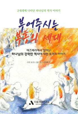 부어주시는 부흥의 세대