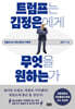 트럼프는 김정은에게 무엇을 원하는가