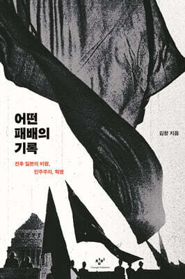 어떤 패배의 기록