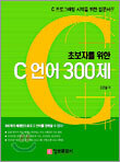 초보자를 위한 C 언어 300제