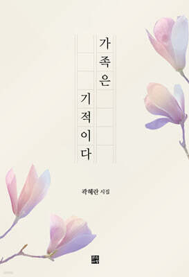 가족은 기적이다