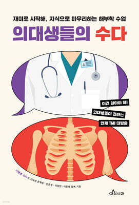 의대생들의 수다