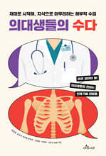 의대생들의 수다