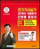 2025 전기기사 실기 30개년 기출분석 단원별 총정리