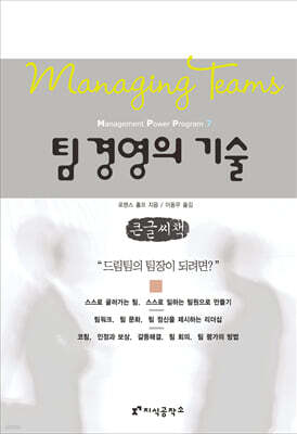 팀 경영의 기술  큰글씨책