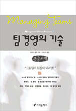 팀 경영의 기술  큰글씨책