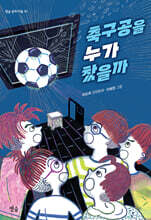 축구공을 누가 찼을까